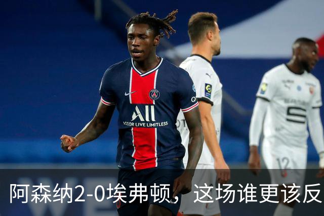 阿森纳2-0埃弗顿，这场谁更该反思？