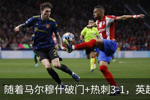 随着马尔穆什破门+热刺3-1，英超最新积分榜出炉
