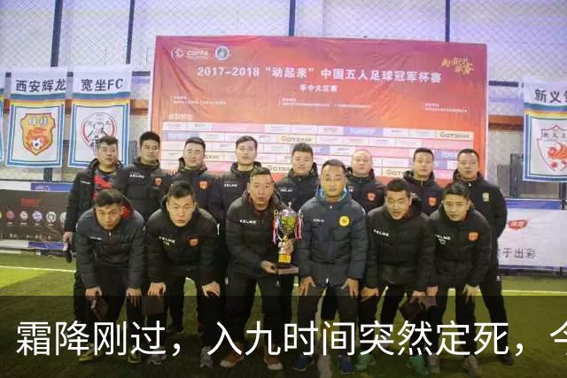 霜降刚过，入九时间突然定死，今年最冷日子到底躲在哪天？