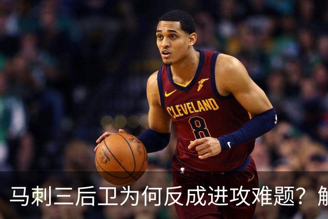 马刺三后卫为何反成进攻难题？解说点出哈珀与福克斯会拒投