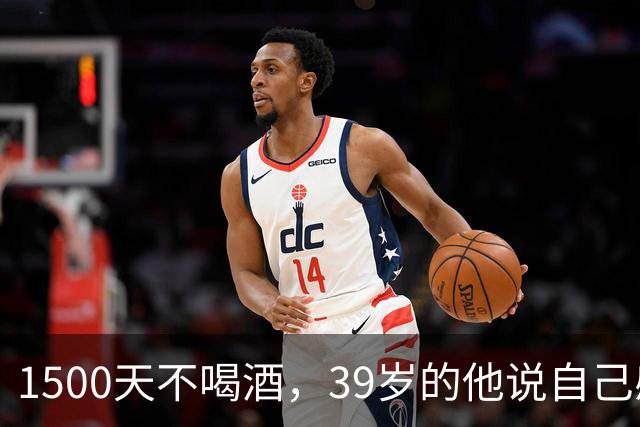 1500天不喝酒，39岁的他说自己感觉像21岁
