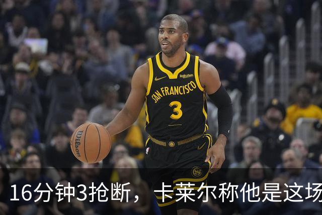 16分钟3抢断，卡莱尔称他是这场比赛英雄