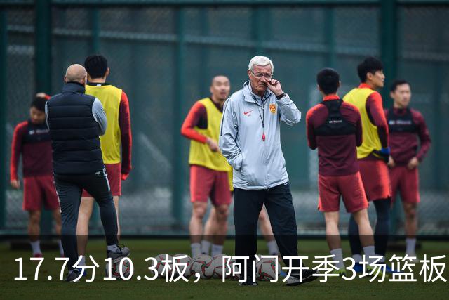 17.7分10.3板，阿门开季3场篮板上双比肩科比