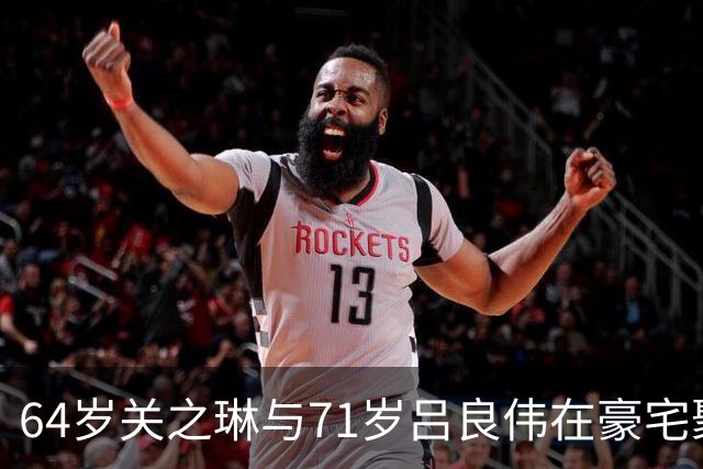 64岁关之琳与71岁吕良伟在豪宅聚会，穿衬衫+喇叭裤，美出新高度