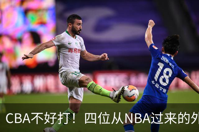 CBA不好打！四位从NBA过来的外援，表现都一般