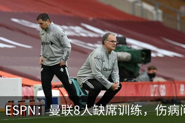 ESPN：曼联8人缺席训练，伤病问题加重