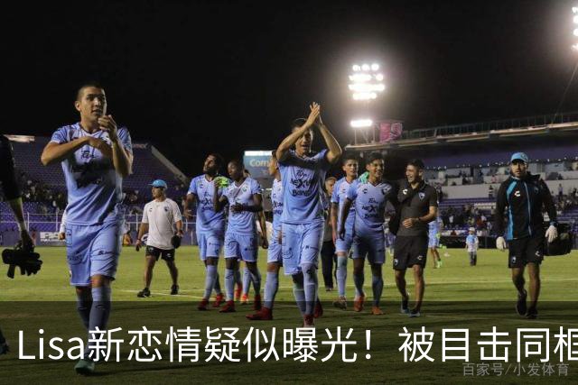 Lisa新恋情疑似曝光！被目击同框 大胆露脸